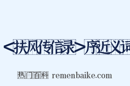 ＜扶风传信录＞序近义词是什么意思的图片